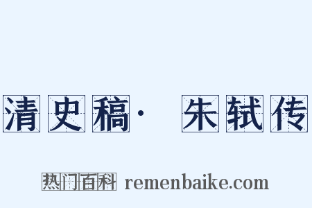 清史稿·朱轼传是什么意思的图片